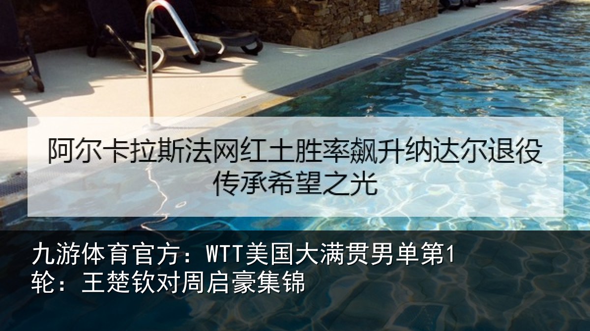 九游体育官方:WTT美国相关情况楚钦对周启豪集锦