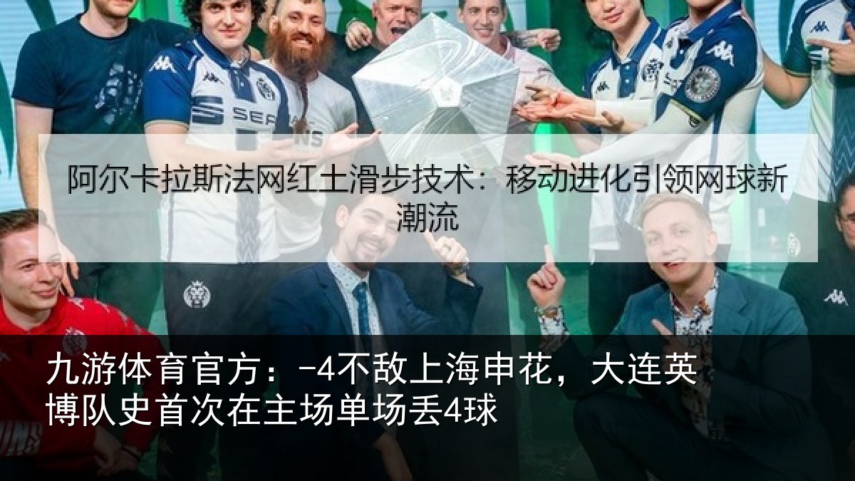 九游体育官方:-4不敌上海申花,大连英博队史相关情况4球