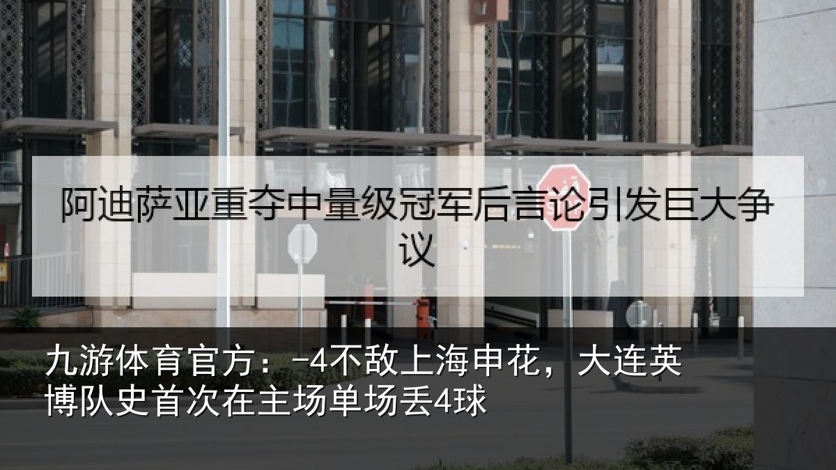 九游体育官方:-4不敌上海申花,大连英博队史相关情况4球