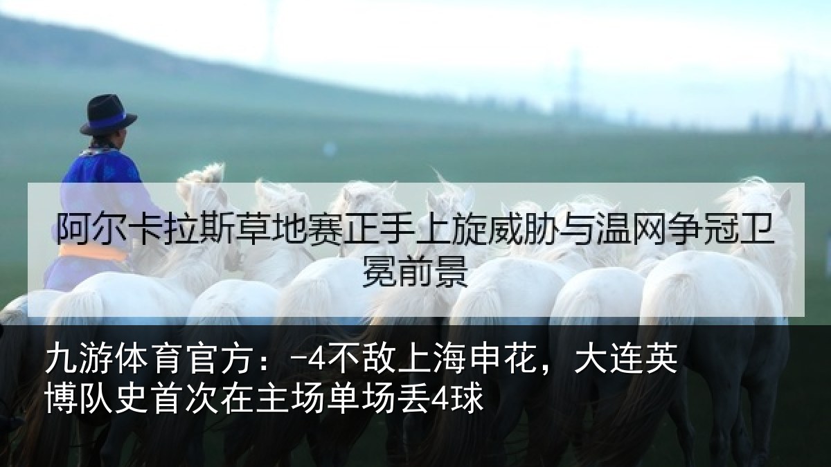 九游体育官方:-4不敌上海申花,大连英博队史首次在主场单场丢4球