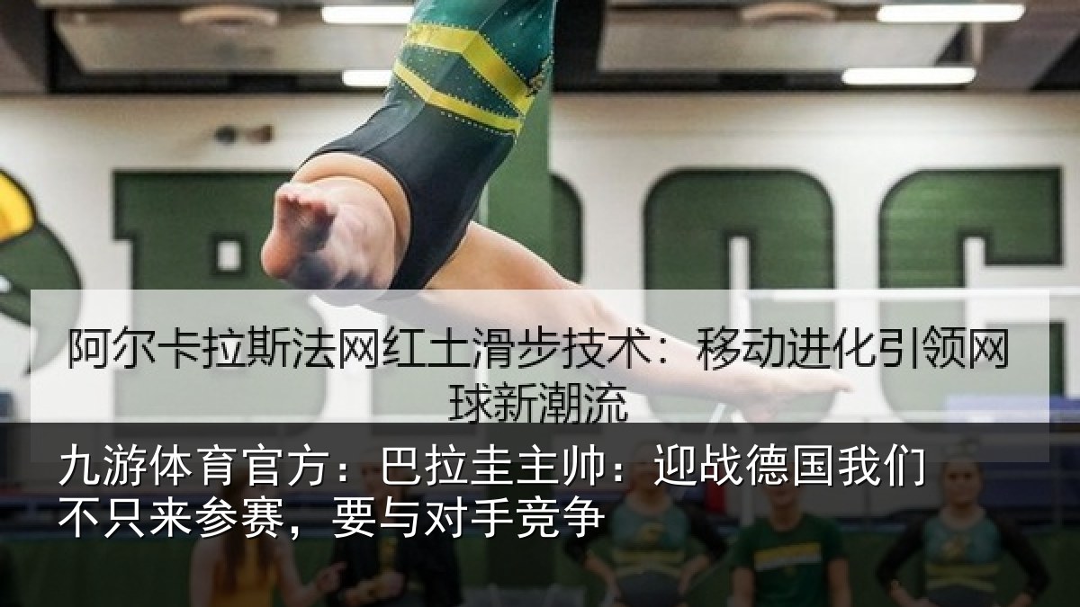 九游体育官方:巴拉相关情况们不相关情况竞争