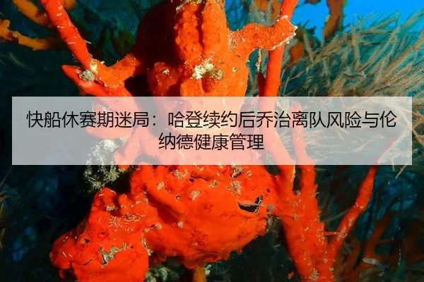 kuai-chuan-xiu-sai-qi-mi-ju-ha-deng-xu-yue-hou-qiao-zhi-li-dui-feng-xian-yu-lun-na-de-jian-kang-guan-li-2-103.jpg
