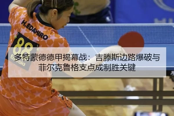 多特蒙德德甲揭幕战：吉滕斯边路爆破与菲尔克鲁格支点成制胜关键