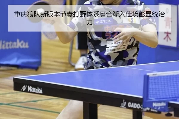 重庆狼队新版本节奏打野体系磨合渐入佳境彰显统治力