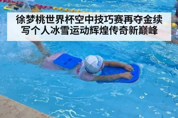 徐梦桃世界杯空中技巧赛再夺金续写个人冰雪运动辉煌传奇新巅峰
