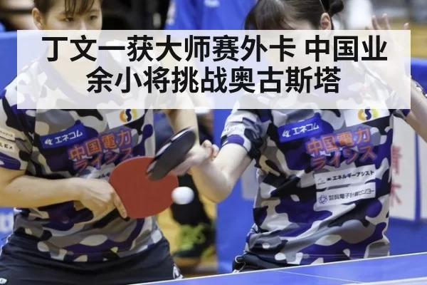 丁文一获大师赛外卡 中国业余小将挑战奥古斯塔