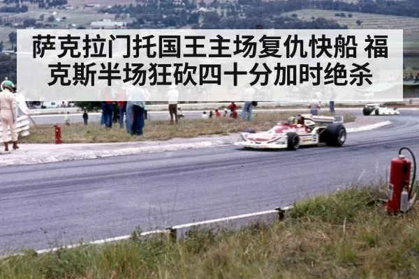 萨克拉门托国王主场复仇快船 福克斯半场狂砍四十分加时绝杀