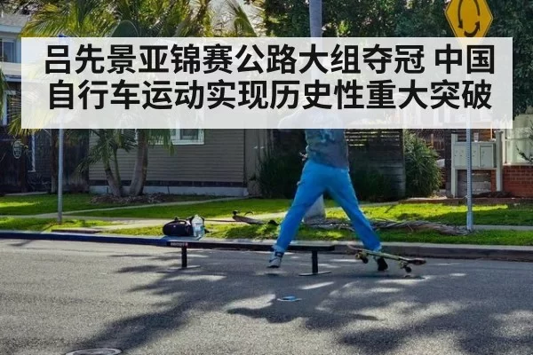 吕先景亚锦赛公路大组夺冠 中国自行车运动实现历史性重大突破